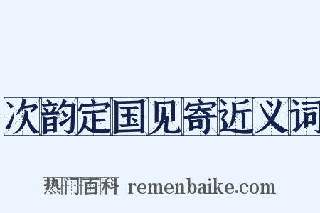 次韵定国见寄近义词是什么意思的图片